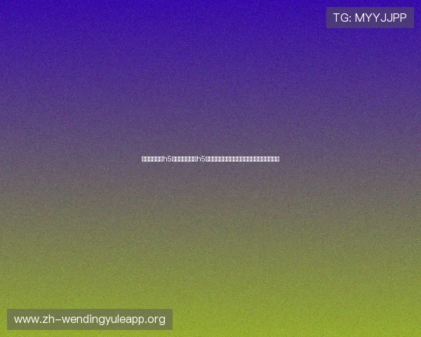 问鼎娱乐官网h5：问鼎娱乐官网h5在世界杯报道中的应用案例分析与成功经验分享