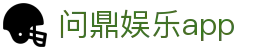 问鼎娱乐app|问鼎中文站 - (中国)镇江问鼎娱乐app网络科技公司欢迎您